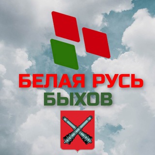 Белая Русь БЫХОВ