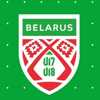 Беларусь U18, U17