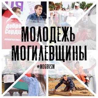 Молодежь Могилевщины #mogbrsm