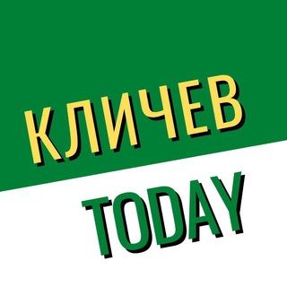 🌐Кличев TODAY 📰 🔔