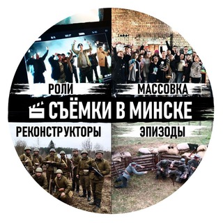 Съёмки в Минске: роли, эпизоды, массовка