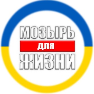 Мозырь для Жизни