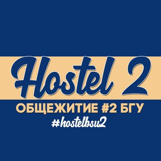 Общежитие №2 БГУ | Hostel 2