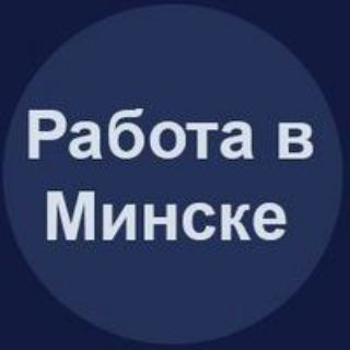 Работа)Подработка) Минск!