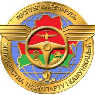 Минтранс Беларуси