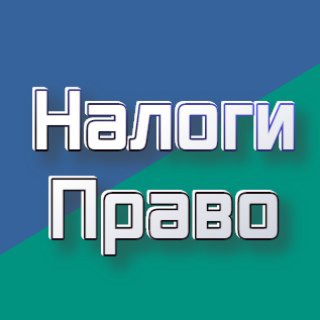 Налоги и Право