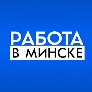 Работа в Минске