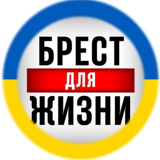 Брест для жизни