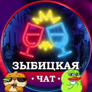 🍹Зыбицкая Чат 18+| Zybitskaya Chat