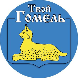 Твой Гомель