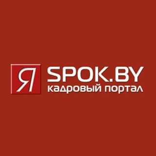 Spok.by | Я - специалист по кадрам