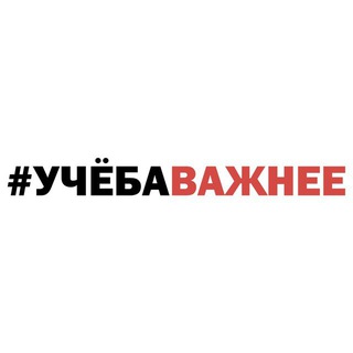 #учёбаважнее | Чат