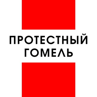 Протестный Гомель