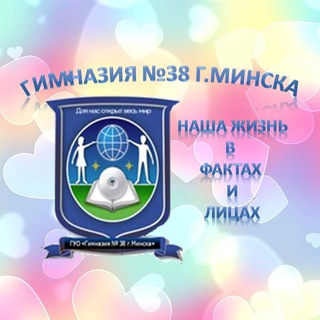 Гимназия №38 г.Минска