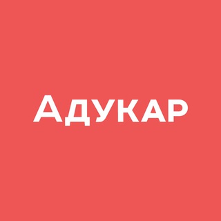 Адукар