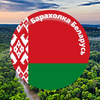 🇧🇾 Барахолка | Дзержинск, Фаниполь & Регионы 🇧🇾