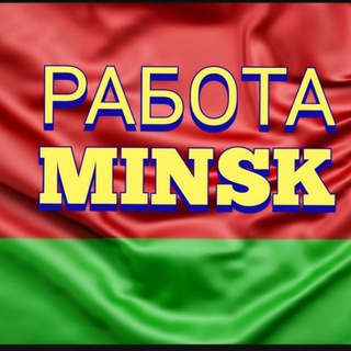 Работа в Минске | Работа Европа 🇧🇾🇪🇺