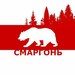 Смаргонь 🐻