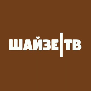 ШАЙЗЕ ТВ