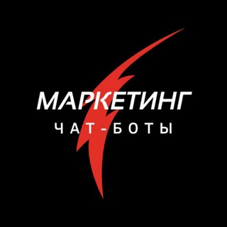 МАРКЕТИНГ И ЧАТ-БОТЫ