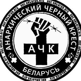 АЧК-Беларусь