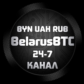 ✅💰BelarusBTC-СНГ БРОКЕР🇧🇾🇺🇦🇷🇺