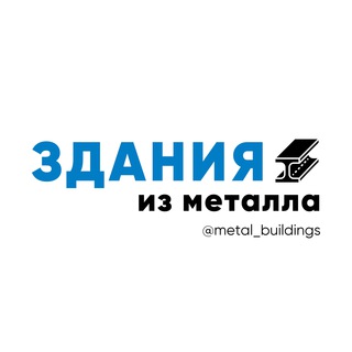 Здания из металла ❖