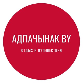 Адпачынак BY