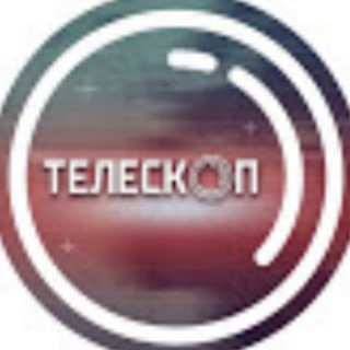 Телескоп