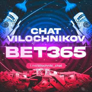 CHAT VILOCHNIKOV | Чат ВИЛОЧНИКОВ