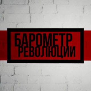 Барометр рэвалюцыі