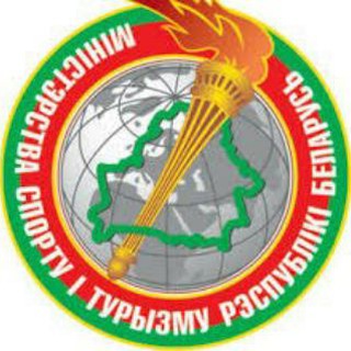 Министерство спорта и туризма Республики Беларусь