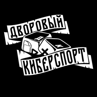 дворовый киберспорт