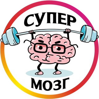 СУПЕРмозг_ИНФО