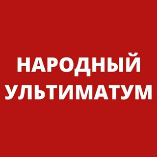 Народный Ультиматум. НЕХТА