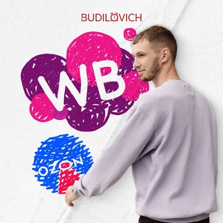 Чат Wildberries WB Ozon Озон Валдбериз ВБ Беларусь РБ | Товарный бизнес Товарка budilovich.pro