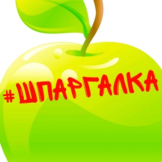 #ШПАРГАЛКА