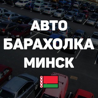 АвтоБарахолка Минск