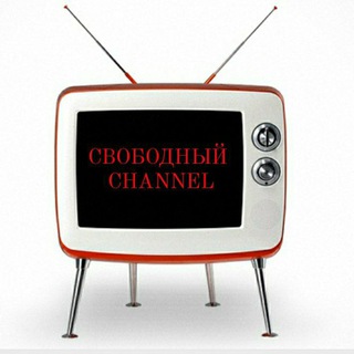 Свободный channel