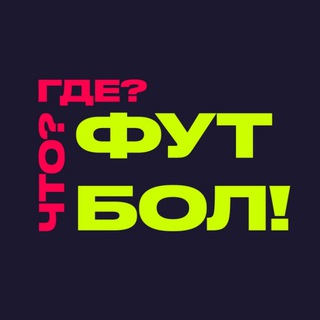 Что? Где? Футбол!