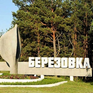 Берёзовка