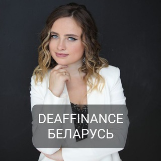 Беларусь DEAFFINANCE