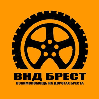 ВНД Брест и область| Взаимопомощь на дорогах Бреста и области