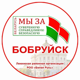 Белая Русь Бобруйска