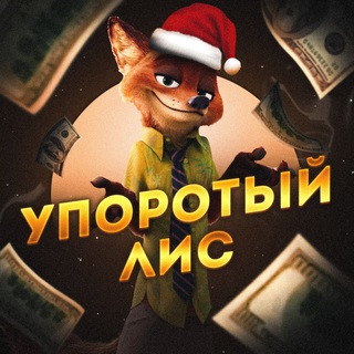 Упоротый Лис 🦊