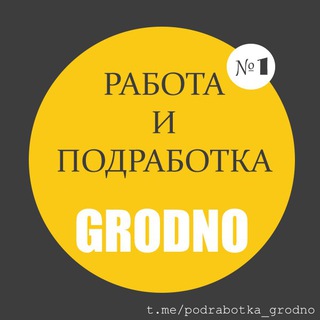 Работа в Гродно / Подработка в Гродно