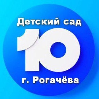 Детский сад №10 г. Рогачёва