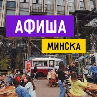 Афиша Минска