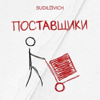 Чат поставщики Товарный бизнес Беларусь Товарка РБ ВБ WB| budilovich.ru