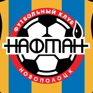 ФК «Нафтан» Новополоцк